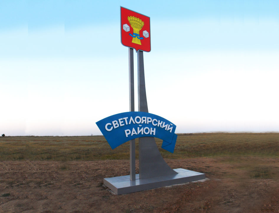 Первая стела для Администрации Светлоярского района