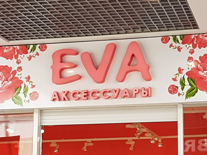 Ева Магазин