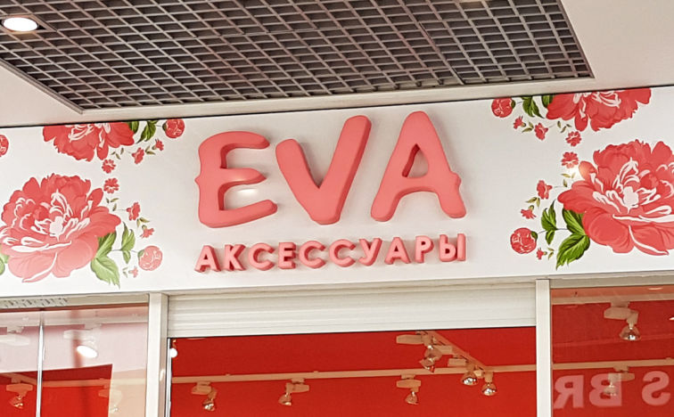 EVA магазин аксессуаров в ТРК Комсомолл